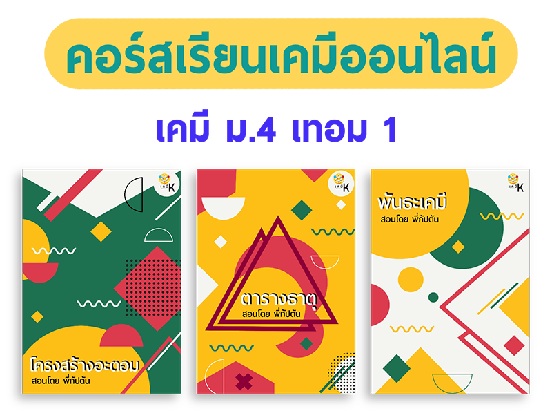 คอร์สเคมี ม.4 เทอม 1