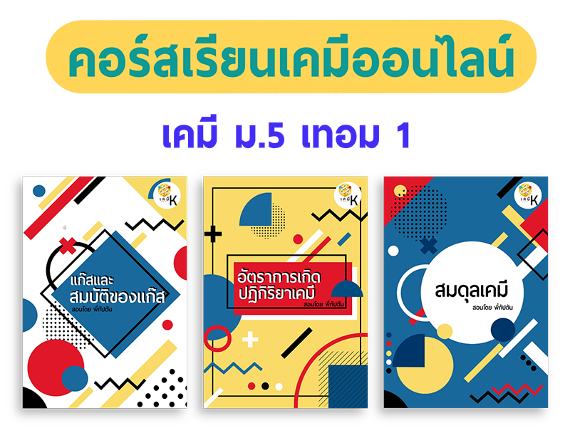 คอร์สเคมี ม.5 เทอม 1