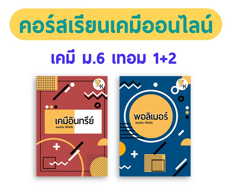 คอร์สเคมี ม.6 เทอม 1+2