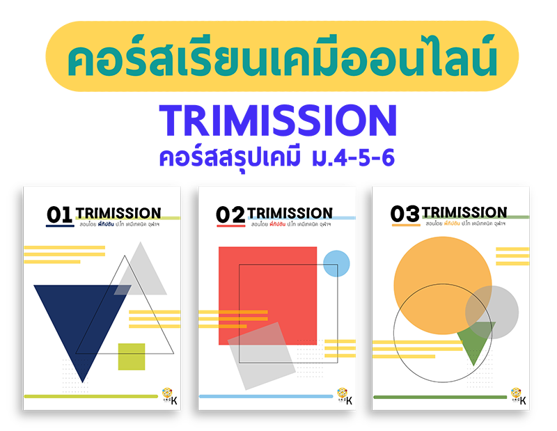 TRIMISSION คอร์สเคมี ม.ปลาย สรุปเคมี ม.4-5-6