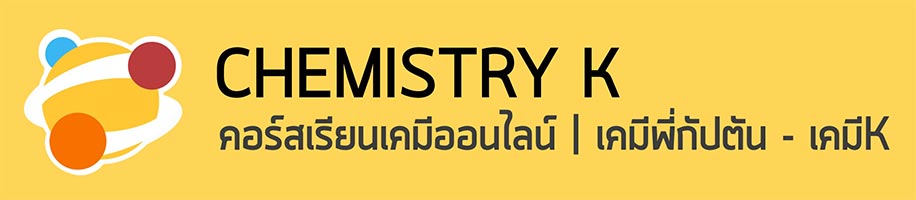 ติวเคมี คอร์สเคมี ออนไลน์ พี่กัปตัน Logo เคมีK
