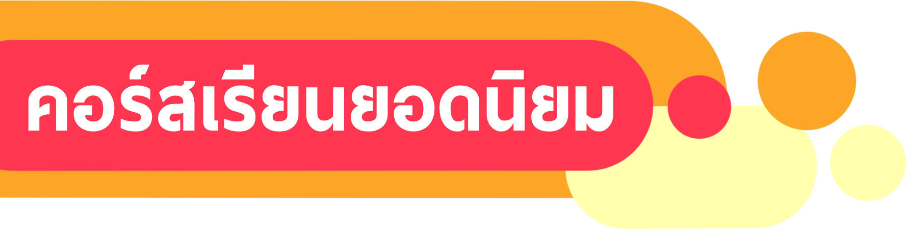 คอร์สเรียนเคมี ยอดนิยม