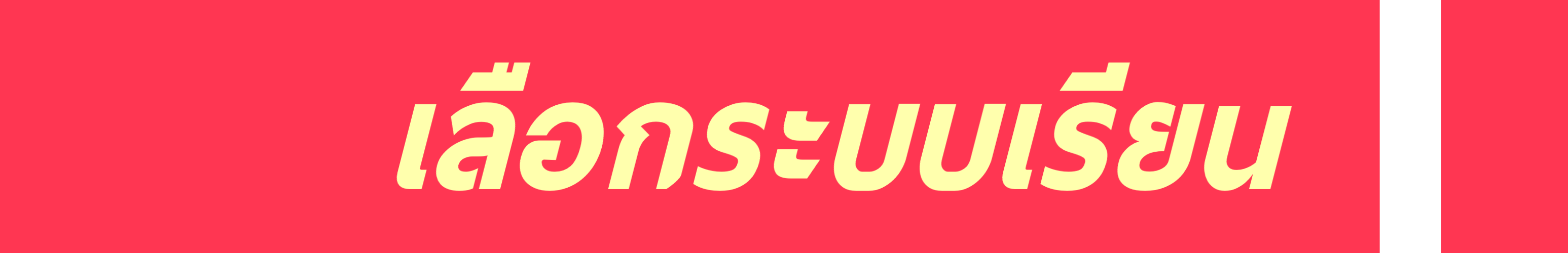 คอร์สเรียนเคมีออนไลน์ เลือกระบบเรียน