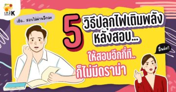 5 วิธีจัดการความเครียดหลังสอบ ให้สอบอีกกี่ที..ก็ไม่มีดราม่า