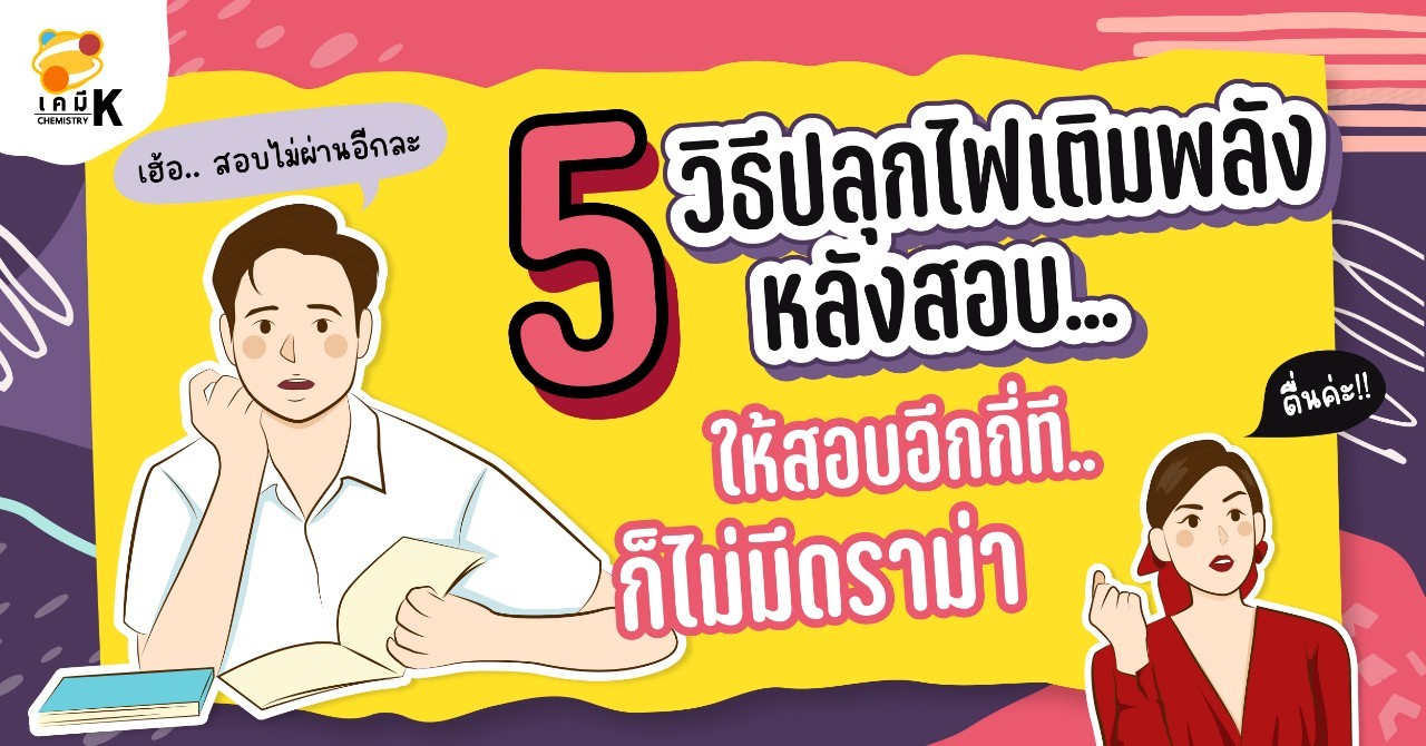 5 วิธีจัดการความเครียดหลังสอบ ให้สอบอีกกี่ที..ก็ไม่มีดราม่า