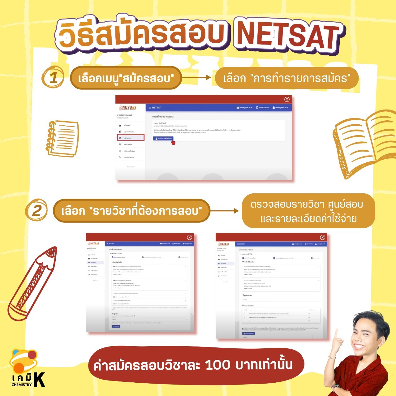 วิธีสมัครสอบ NETSAT