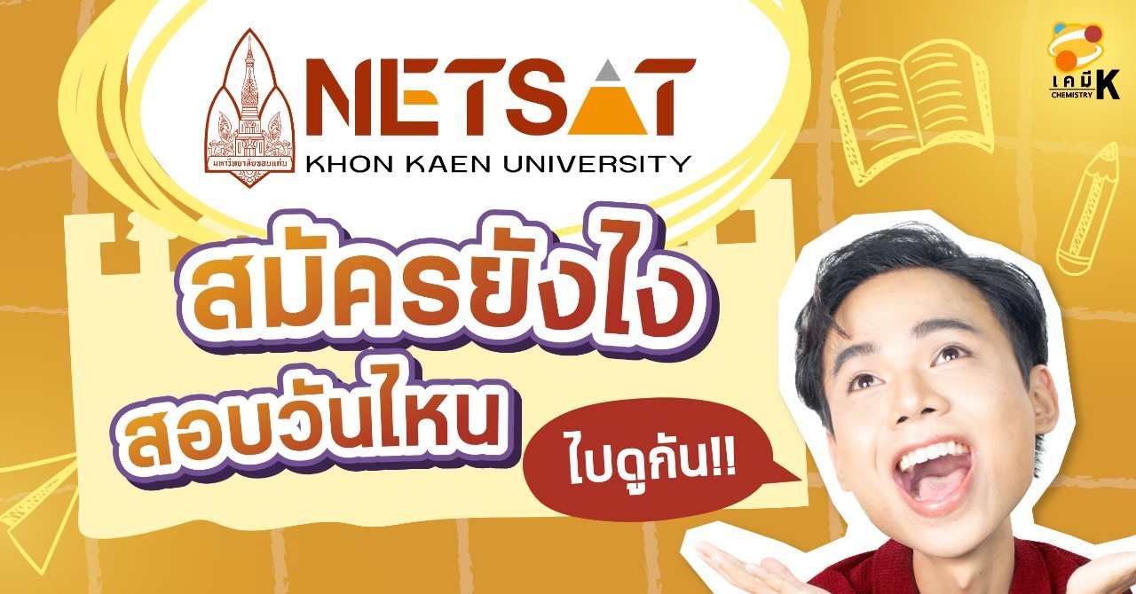 NETSAT สมัครยังไง สอบวันไหน