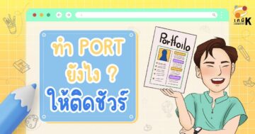 ทำ Port ยังไง? ให้ติดชัวร์