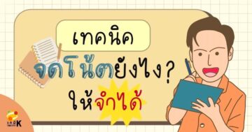 เทคนิคจดโน้ต