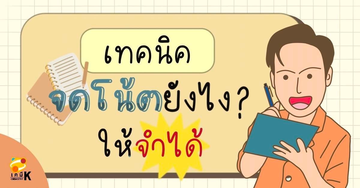 เทคนิคจดโน้ต