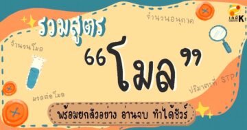 รวมสูตรโมล