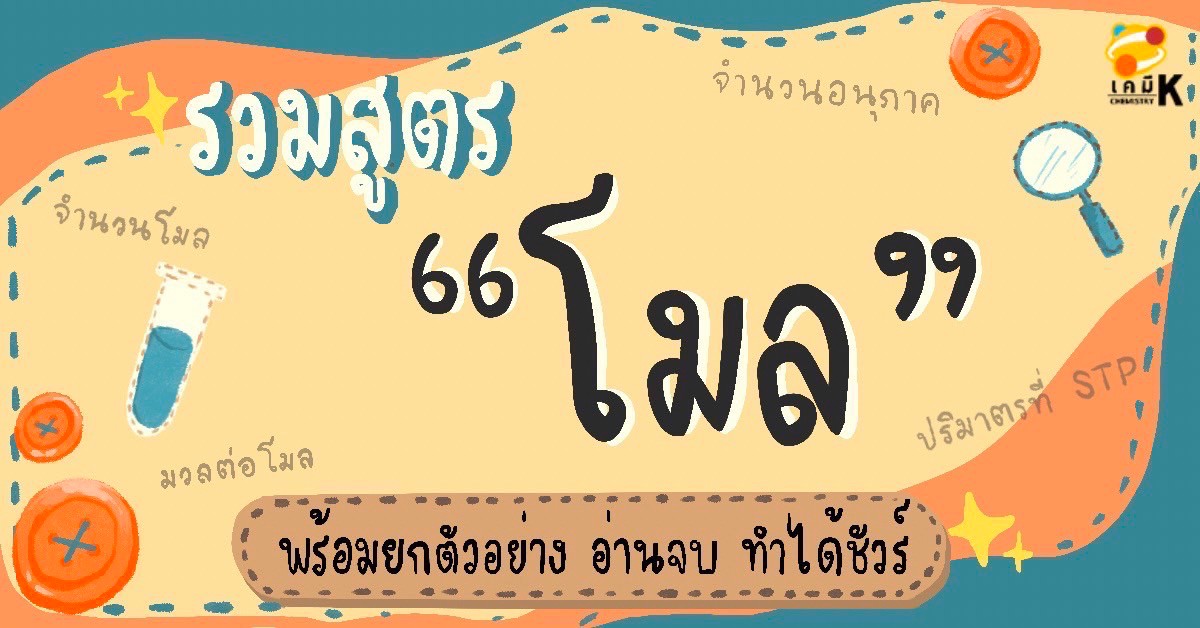 รวมสูตรโมล