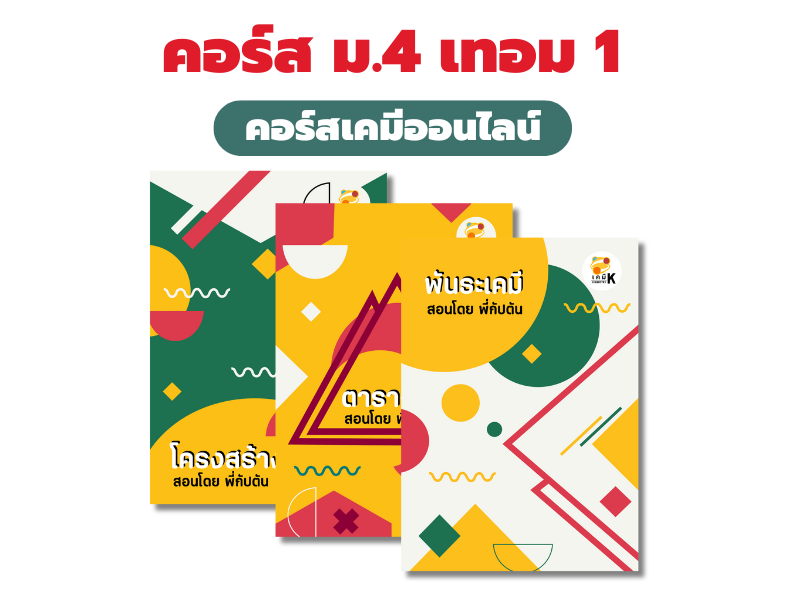 ม.4 เทอม 1