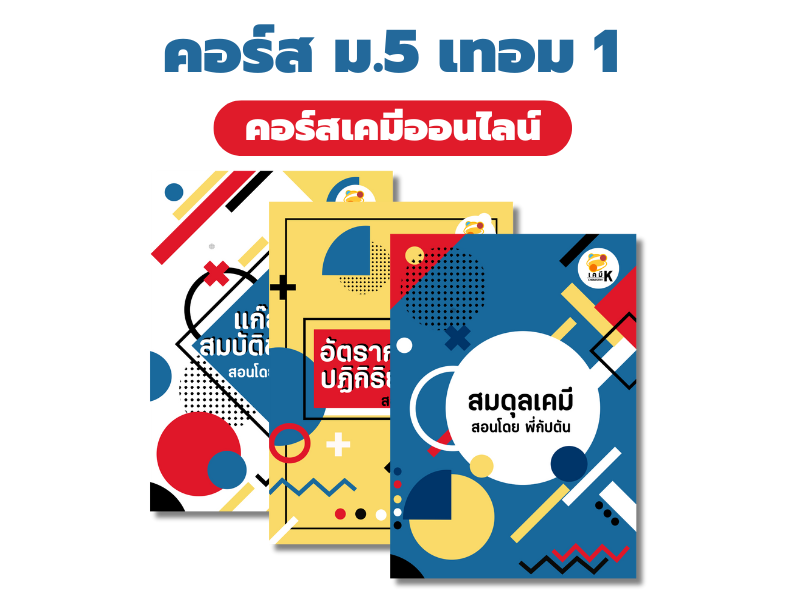ม.5 เทอม 1