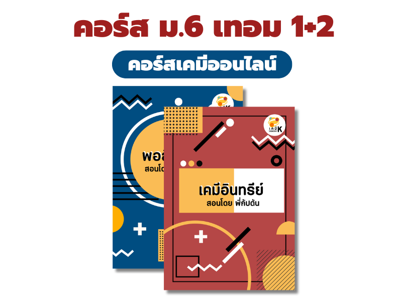 ม.6 เทอม 1+2