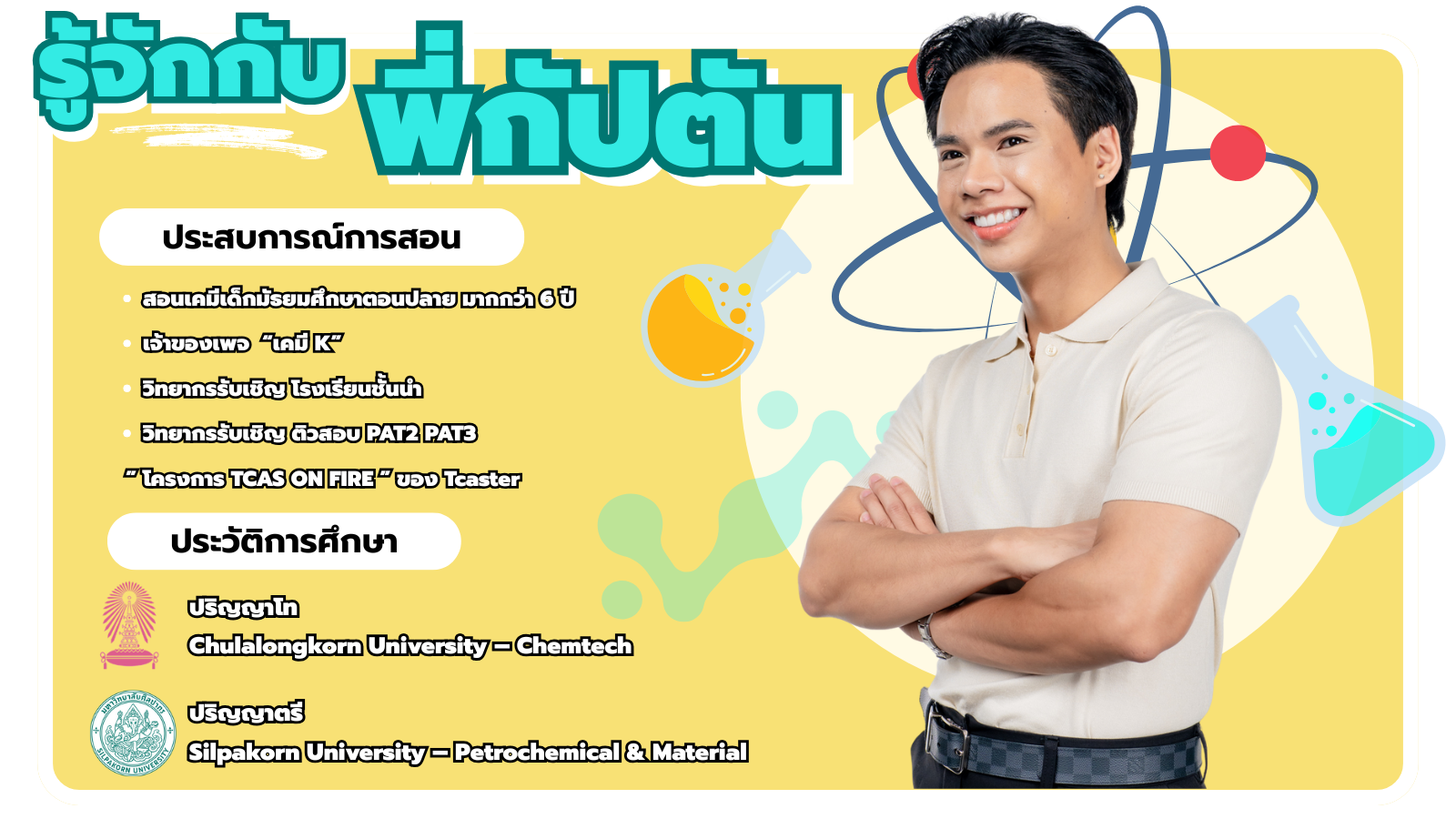 แนะนำตัวพี่กัปตัน