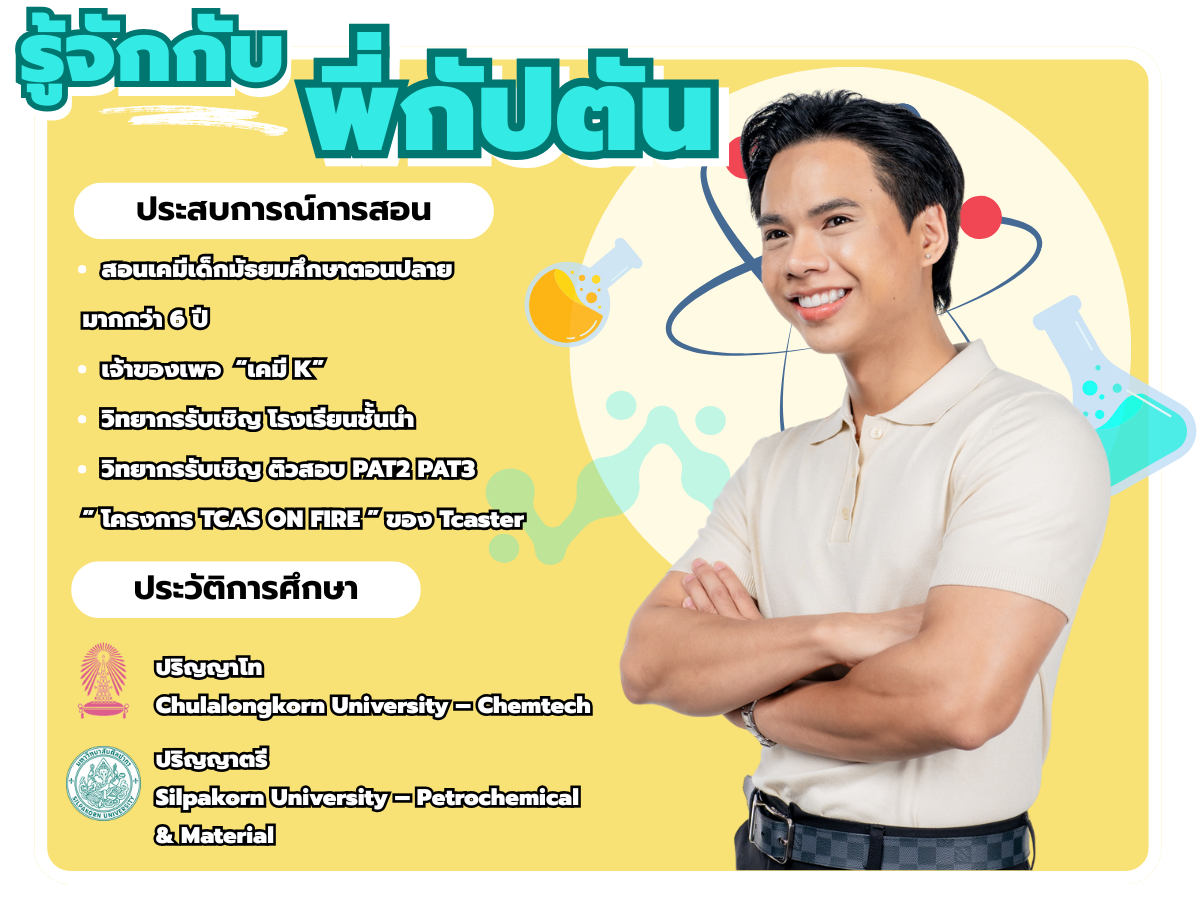 แนะนำตัวพี่กัปตัน
