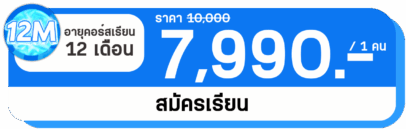 ม.5+ม.6 12 เดือน (1 คน) ม.5+ม.6 12 เดือน (1 คน)