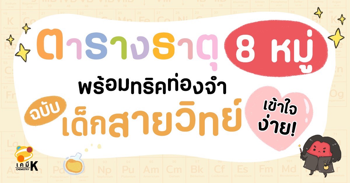 ตารางธาตุ 8 หมู่ เข้าใจง่าย