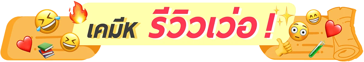 ป้าย-เคมี-K-รีวิวเว่อ
