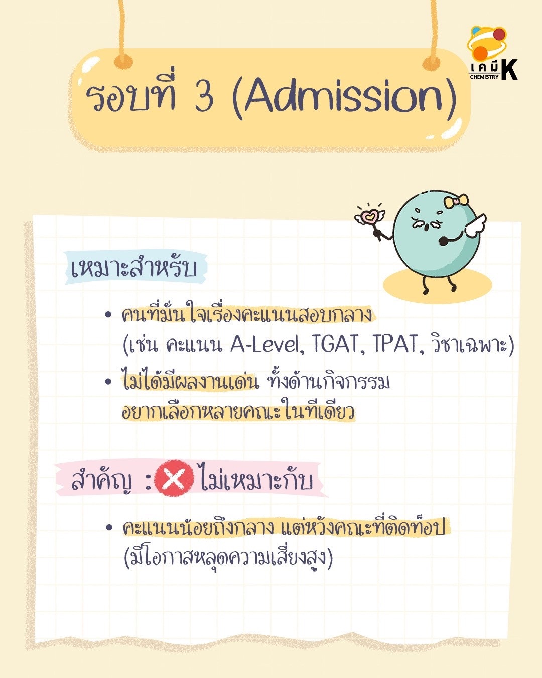 รอบ Admission TCAS70 การใช้คะแนนสอบกลาง