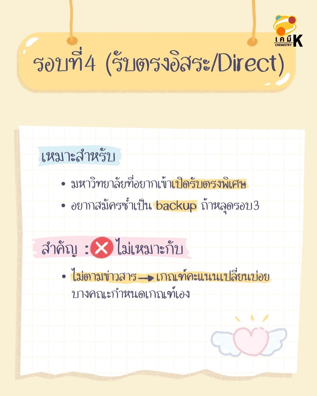 รอบรับตรงอิสระ Direct Admission TCAS