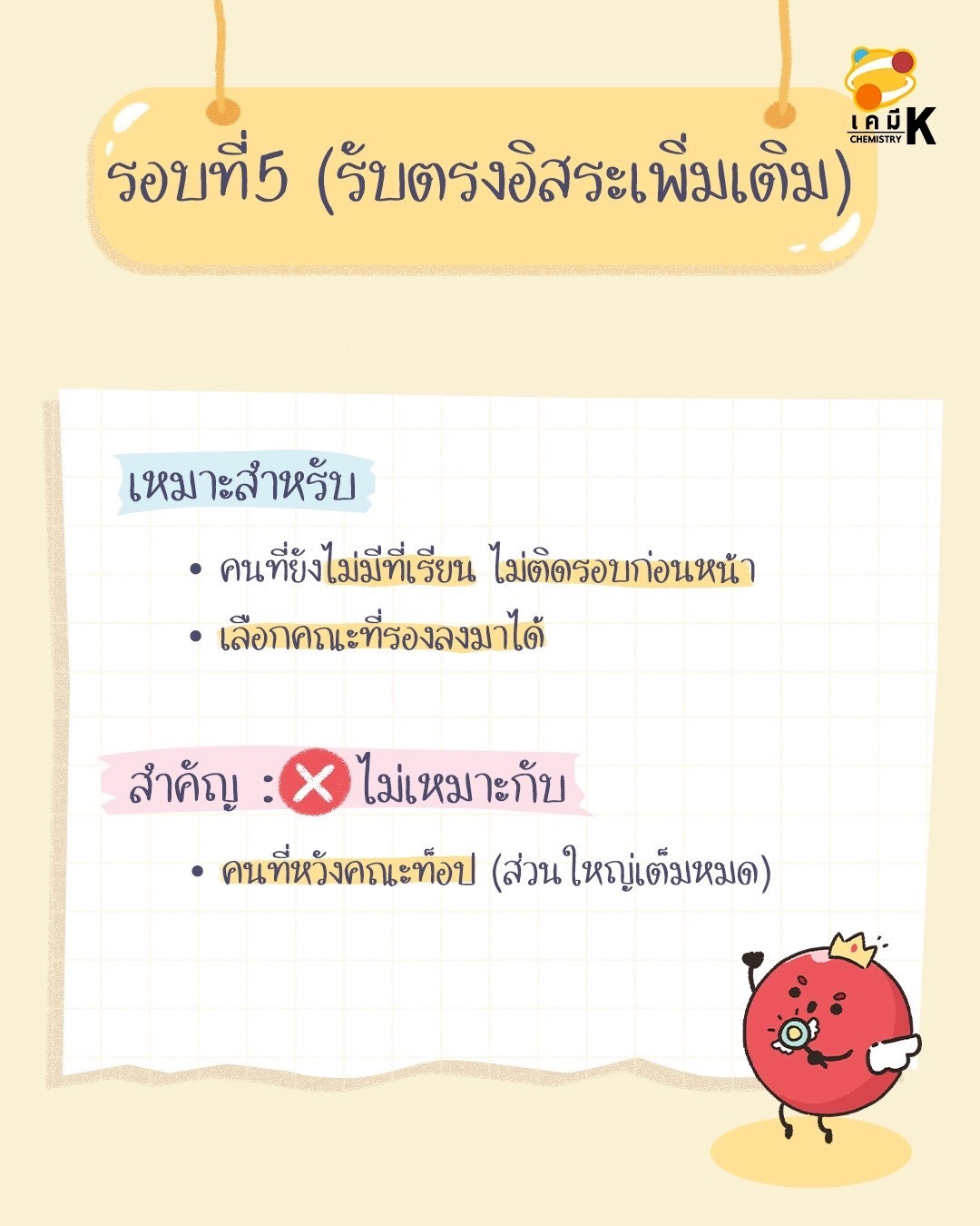 รอบ 5 TCAS70 รับตรงเพิ่มเติม