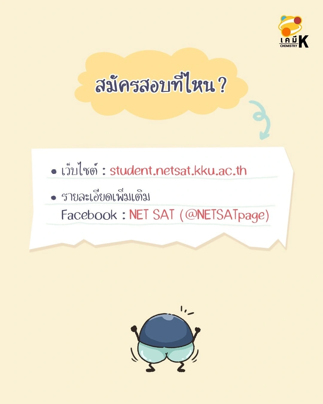 วิธีสมัครสอบ NETSAT