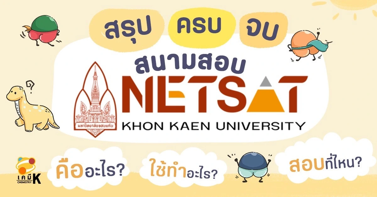 NETSAT คืออะไร? ใครต้องสอบ