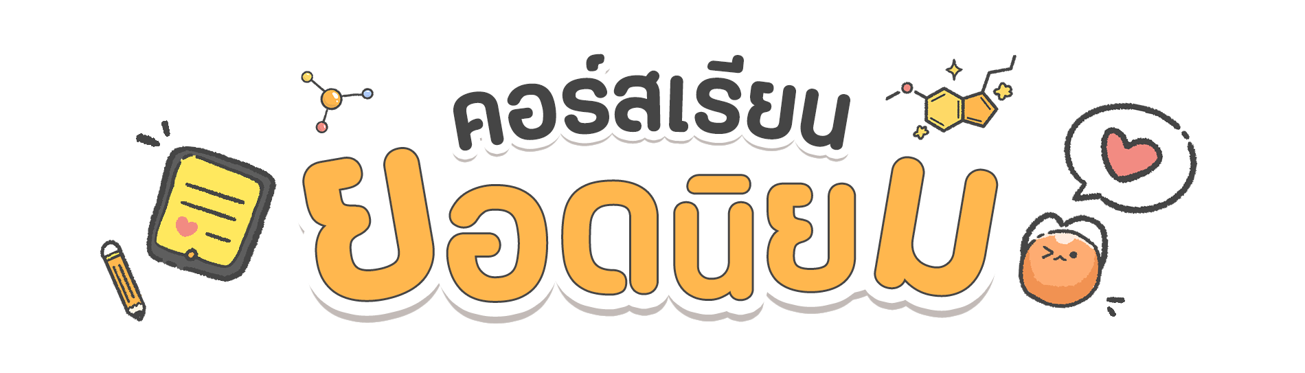 head line 1 คอร์สเรียนยอดนิยม