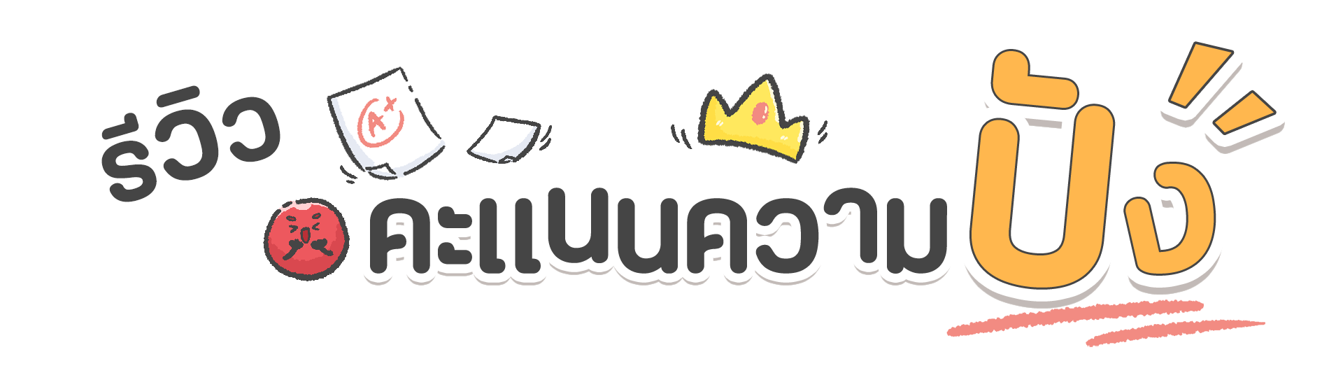 head line 2 รีวิวคะแนน ความปัง