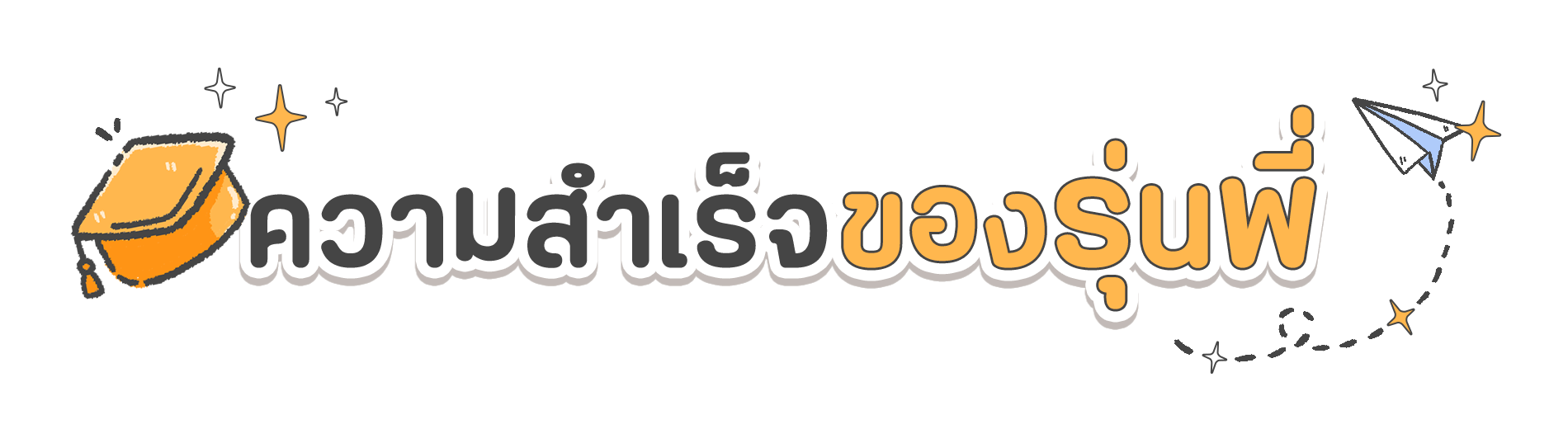 head line 3 ความสำเร็จของรุ่นพี่