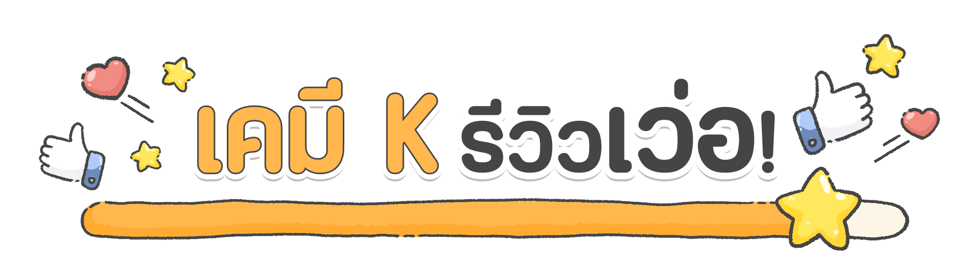 head line 4 เคมี K รีวิวเว่อ