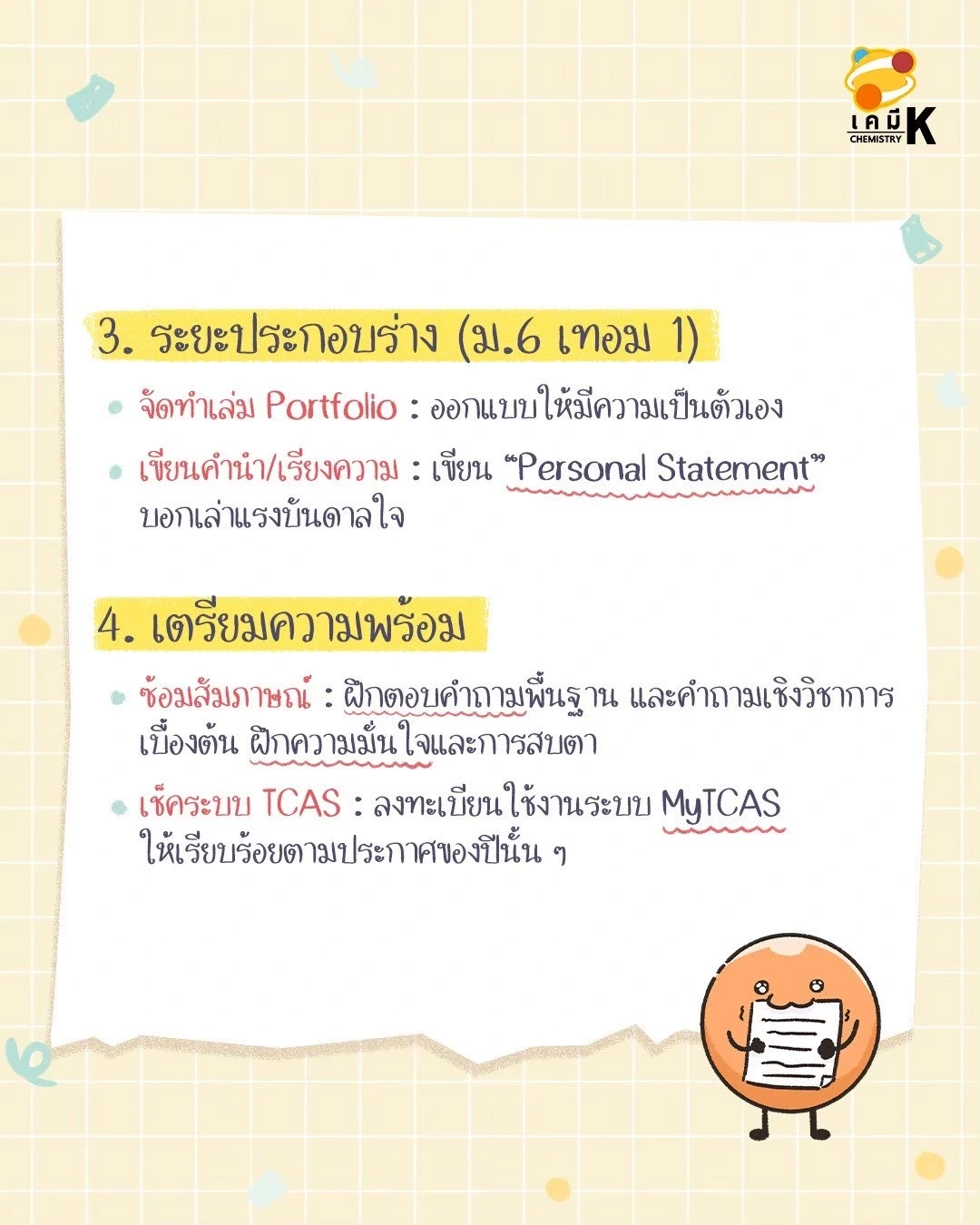 Timeline เตรียมตัวรอบพอร์ต ม.4-ม.6