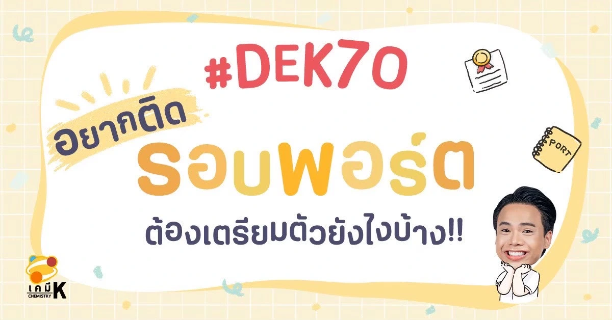 “สรุป Timeline” เตรียมตัวรอบพอร์ต ม.4-ม.6 สำหรับ DEK70