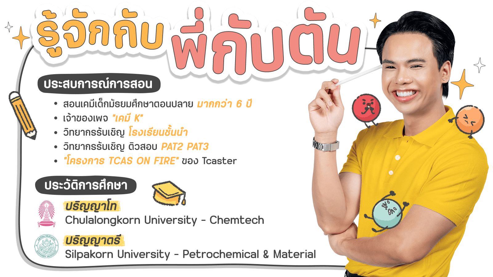 รู้จักกับ พี่กัปตัน รู้จักกับ พี่กัปตัน