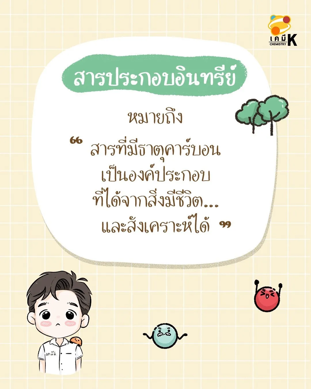 นิยาม สารประกอบอินทรีย์ เคมี ม.6 ธาตุคาร์บอนเป็นองค์ประกอบหลักและพันธะคาร์บอน