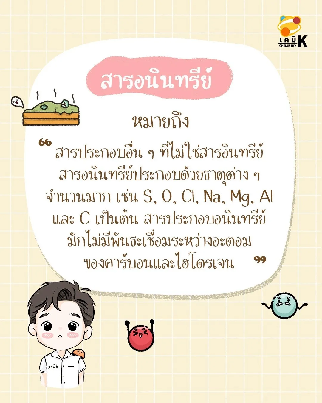 ความหมายสารประกอบอนินทรีย์ องค์ประกอบธาตุและโครงสร้างผลึกไอออนิก