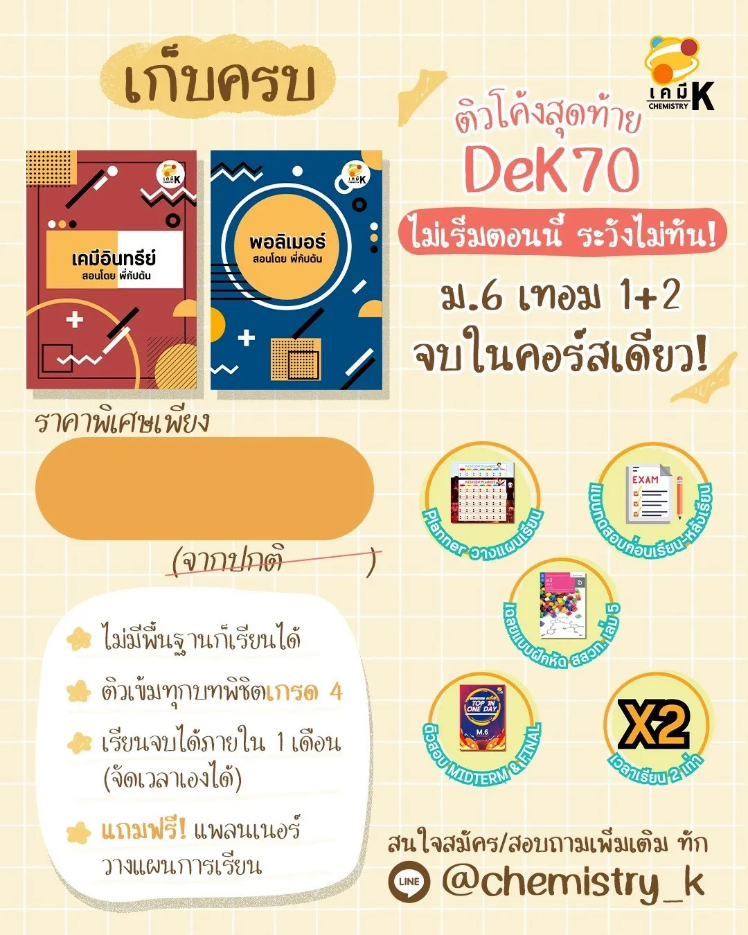 คอร์สเรียนเคมีออนไลน์ ม.6 สรุปเนื้อหาและตะลุยโจทย์โดยพี่กัปตัน