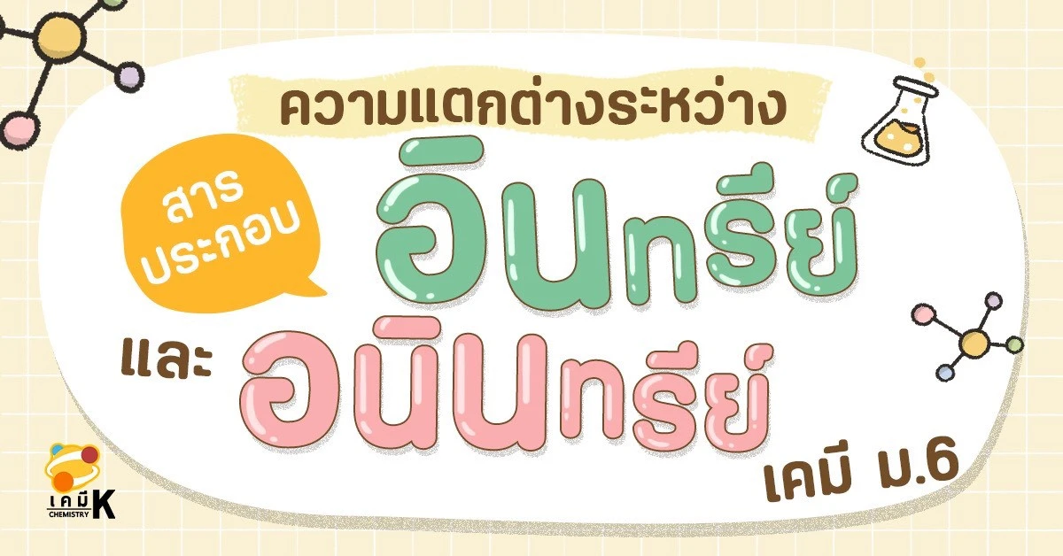 สารประกอบอินทรีย์และอนินทรีย์ เคมี ม.6