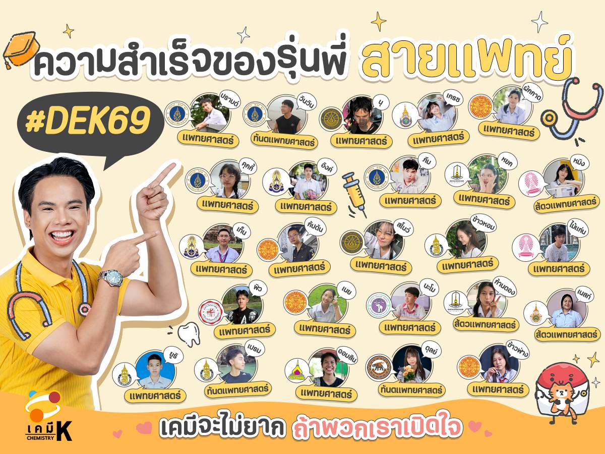 2 ความสำเร็จของรุ่นพี่ DEK69 สายแพทย์ Mobile