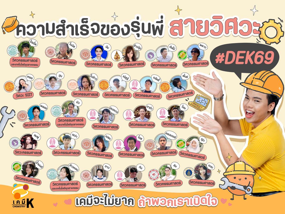 5 ความสำเร็จของรุ่นพี่ DEK69 สายวิศวะ Mobile