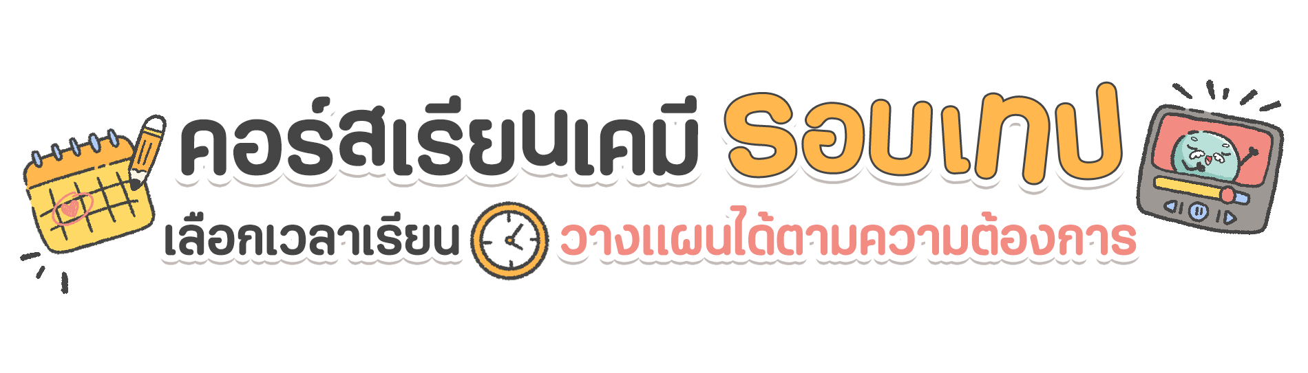 headline 10 คอร์สเรียนเคมีรอบเทป