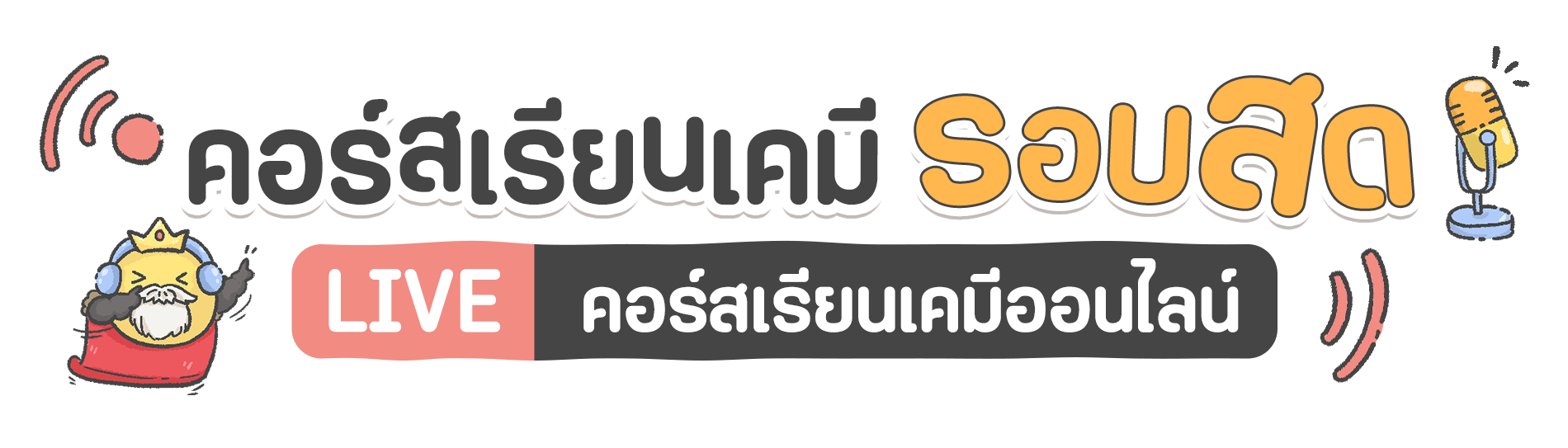 headline 9 คอร์สเรียนเคมีรอบสด
