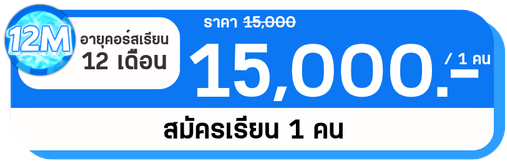 12 M 1 คน