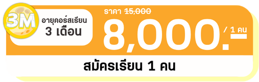 3 M 1 คน