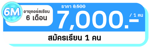 6 M 1 คน