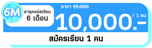 6 M 1 คน