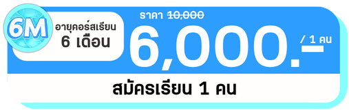 6 M 1 คน