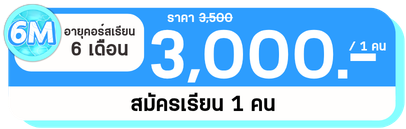 6 M 1 คน